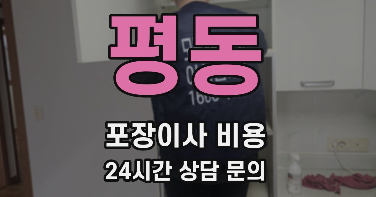 평동 포장이사 비용
