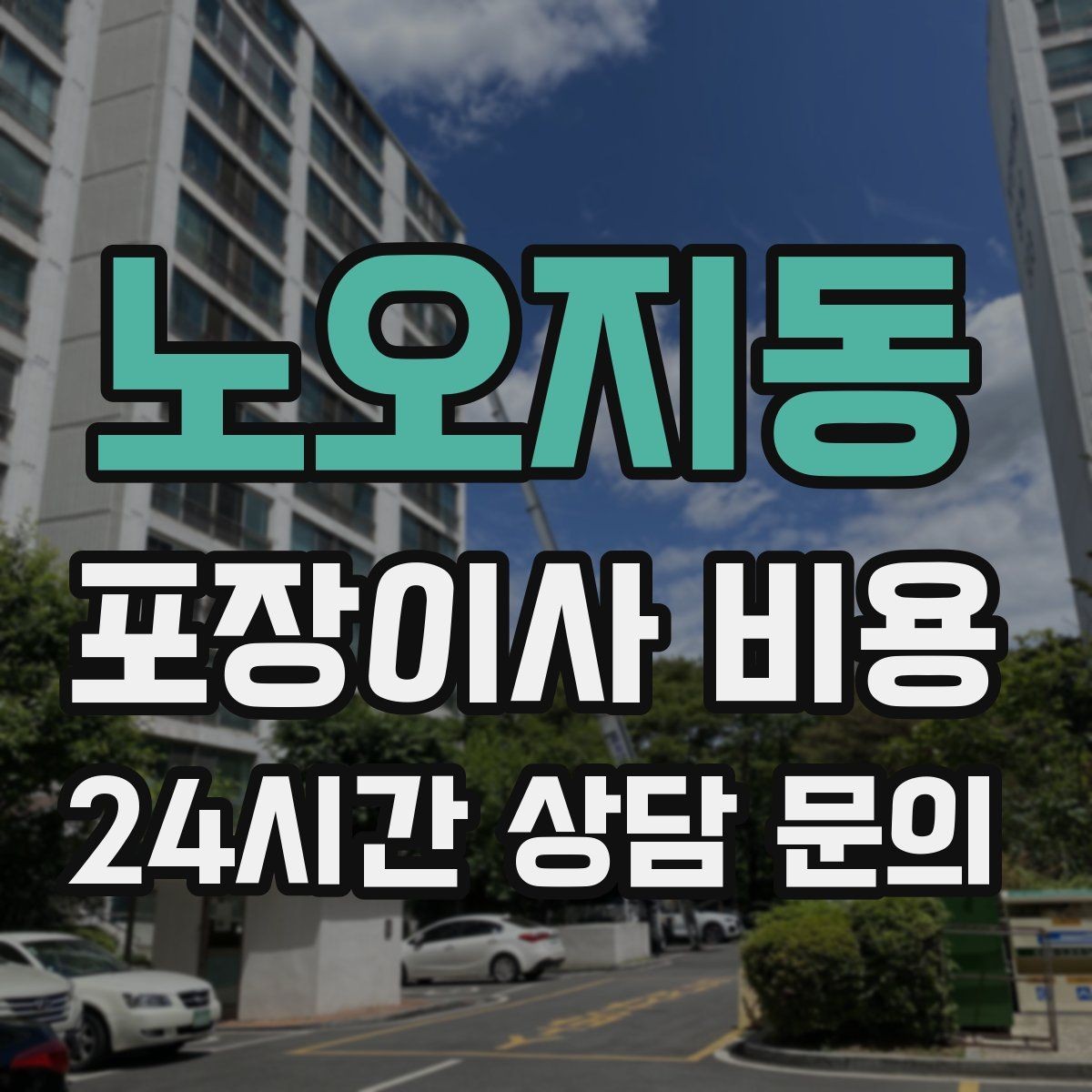 노오지동 포장이사 비용 버릴 물건이 많을 때 비용을 줄이는 방법