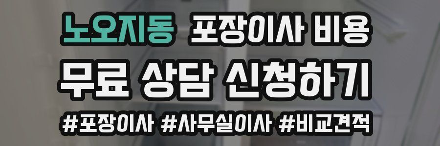 노오지동 포장이사 비용