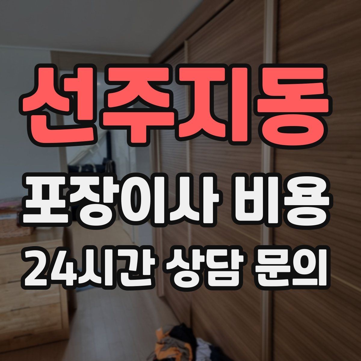 선주지동 포장이사 비용 비 오는 날 이사에서 생기는 추가 변수