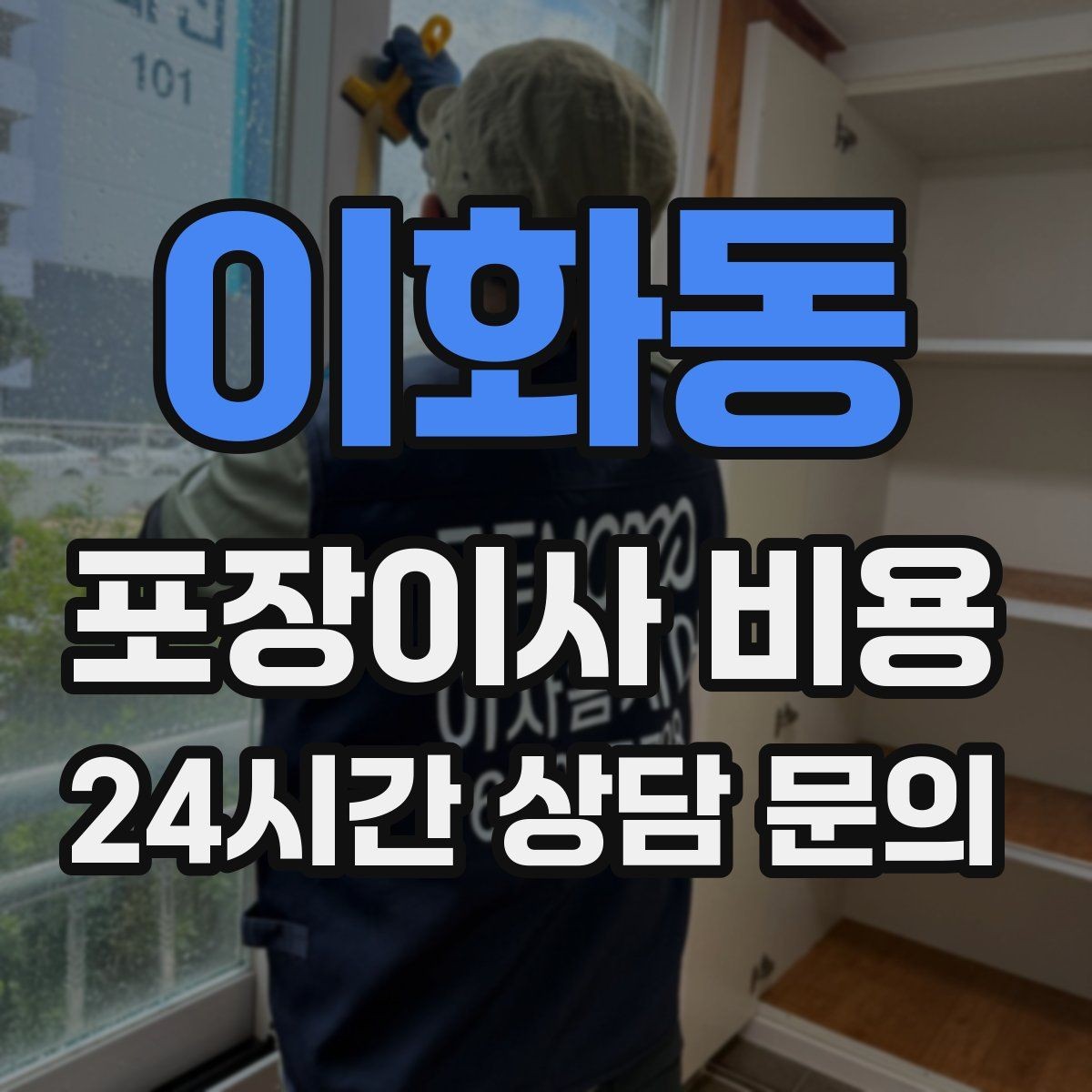 이화동 포장이사 비용 유리 진열장이 있을 때 견적 포인트