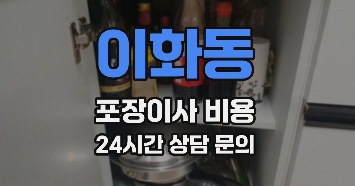 이화동 포장이사 비용