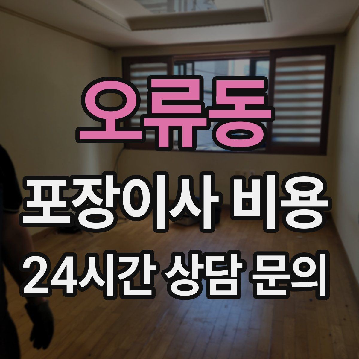 오류동 포장이사 비용 이웃에게 양해하면 좋은 상황
