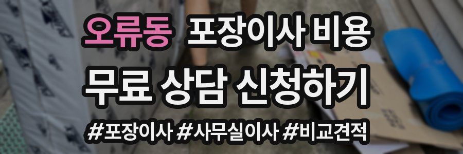 오류동 포장이사 비용