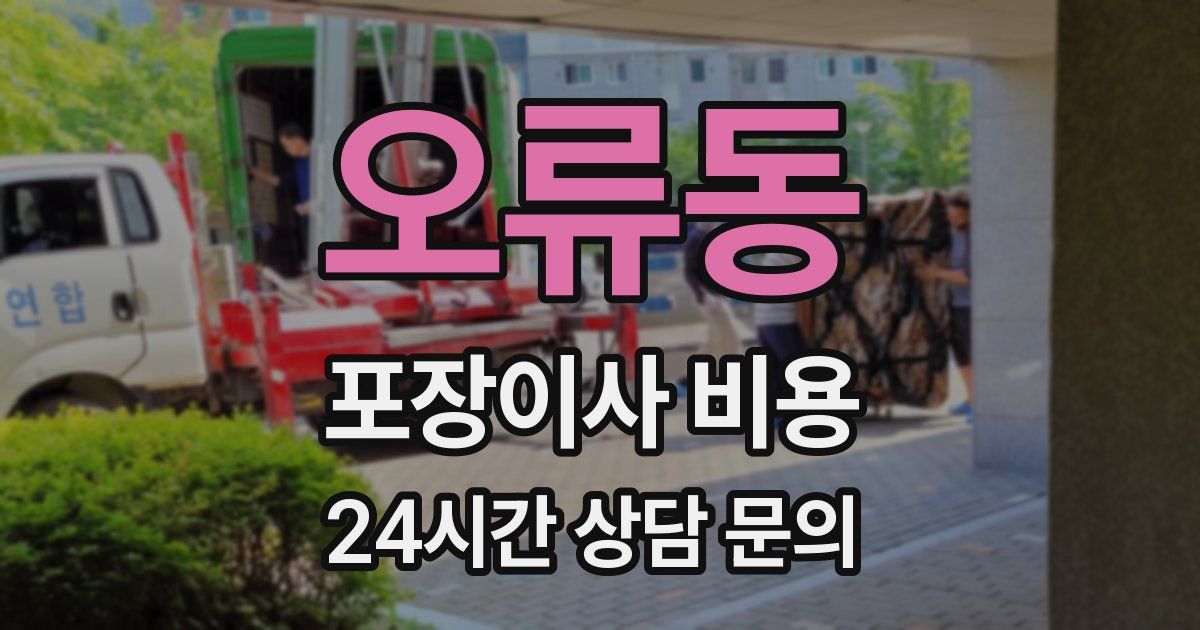 오류동 포장이사 비용