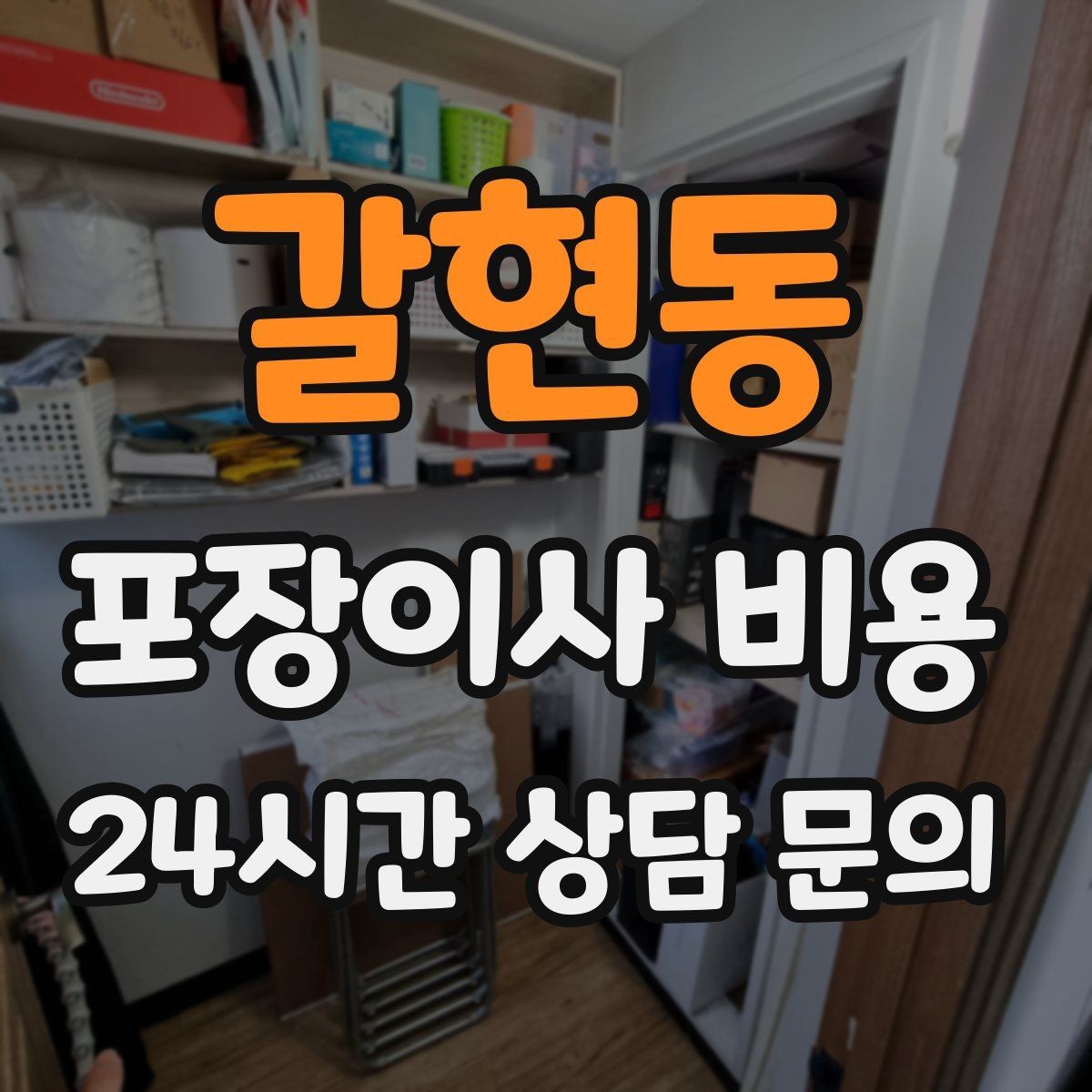 갈현동 포장이사 비용 계약서에 반드시 적어야 할 특이사항