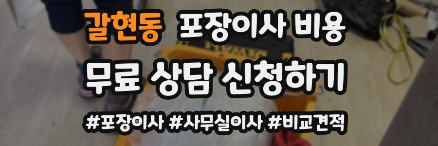 갈현동 포장이사 비용