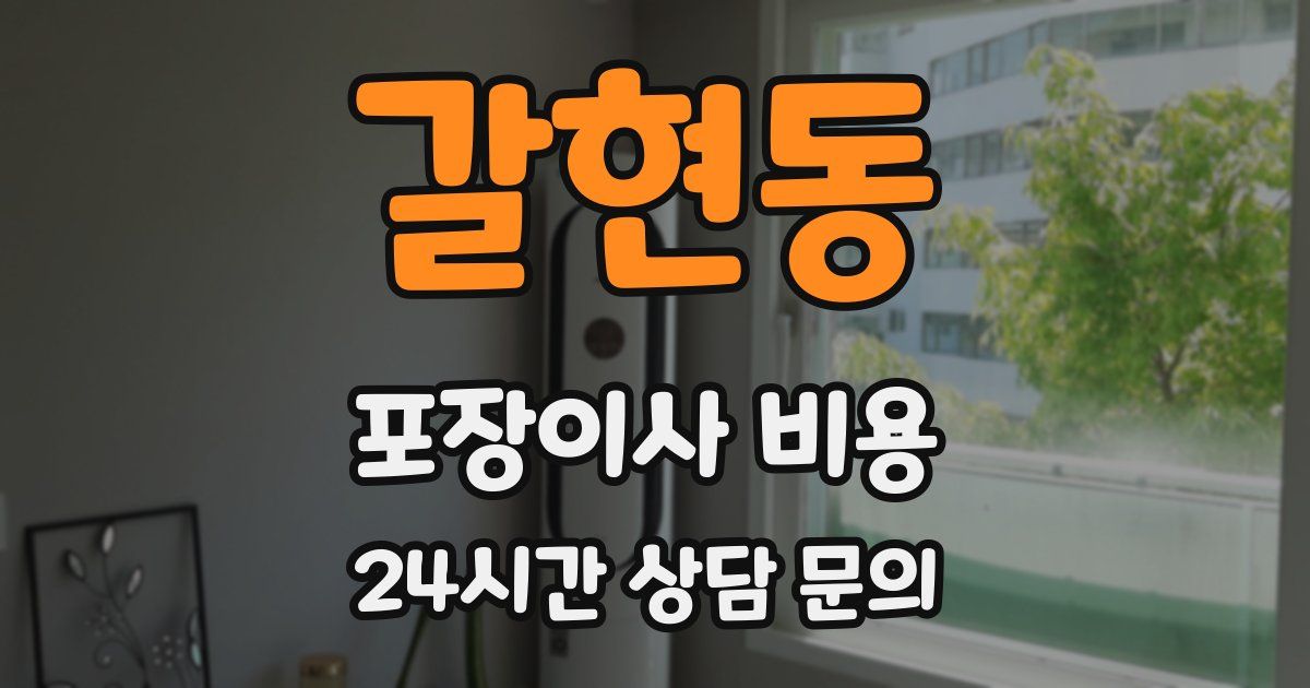 갈현동 포장이사 비용