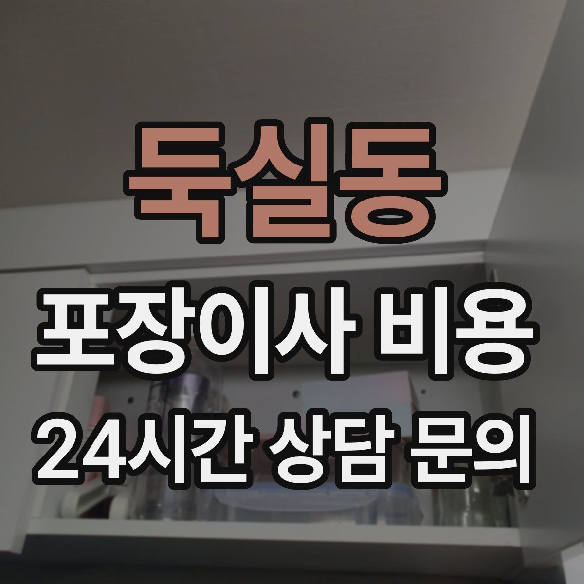 둑실동 포장이사 비용 계약서에서 꼭 확인해야 할 문구