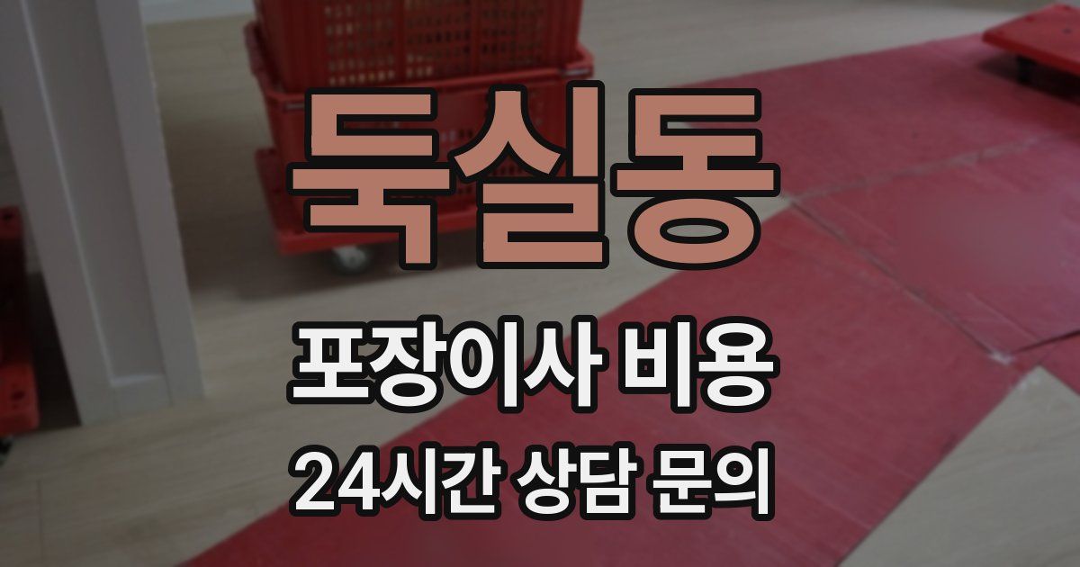 둑실동 포장이사 비용