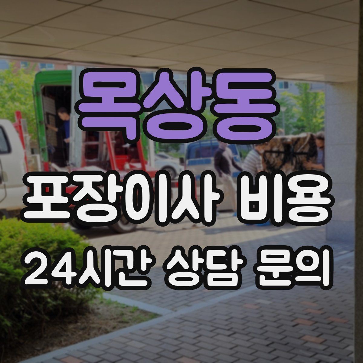 목상동 포장이사 비용 계약서에 반드시 적어야 할 특이사항