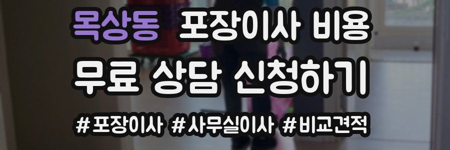 목상동 포장이사 비용