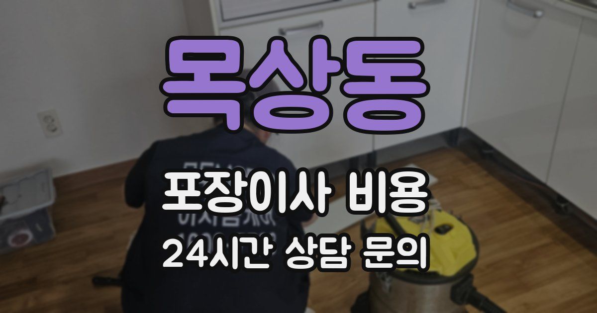 목상동 포장이사 비용