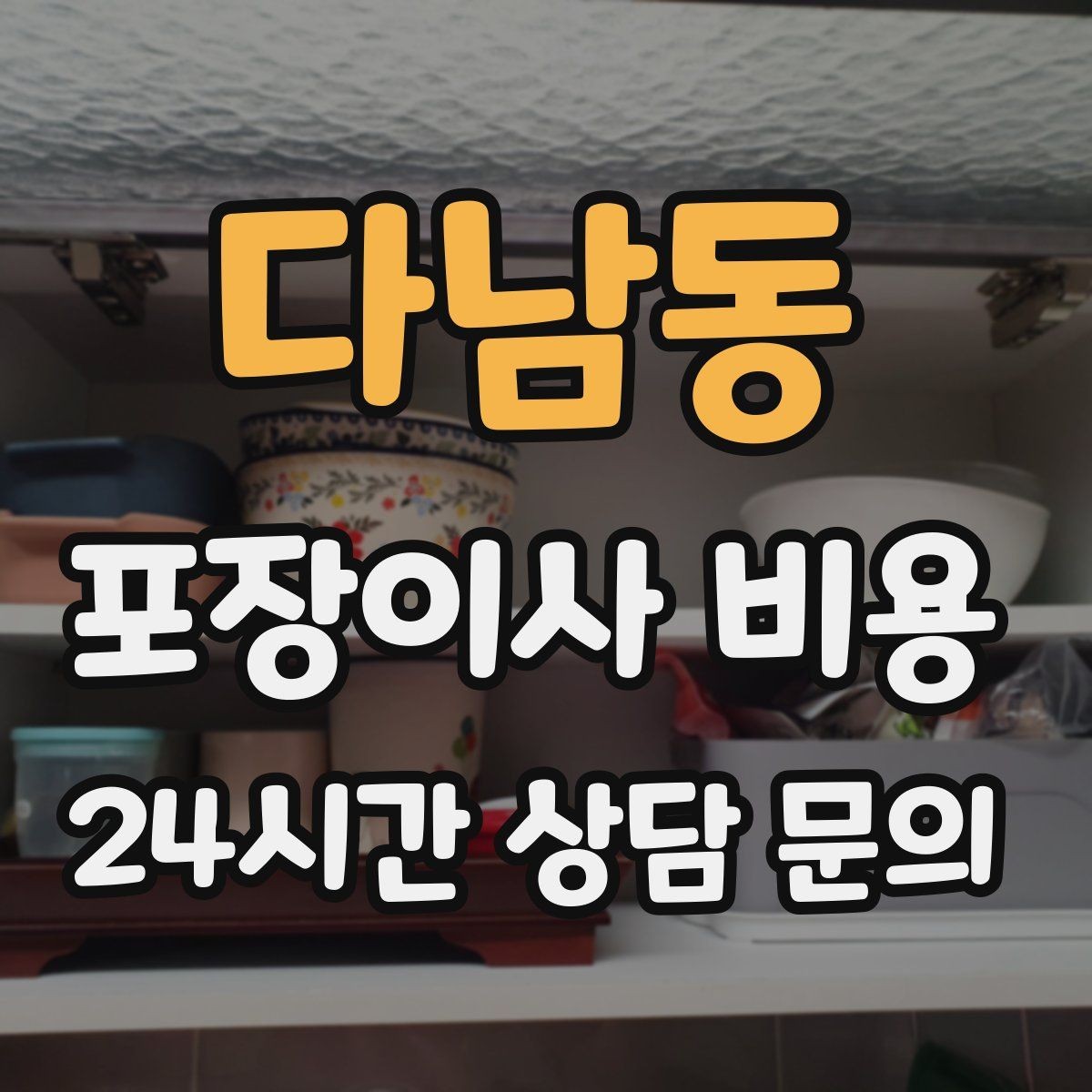 다남동 포장이사 비용 낮은 견적에 숨은 제외 항목 확인하기