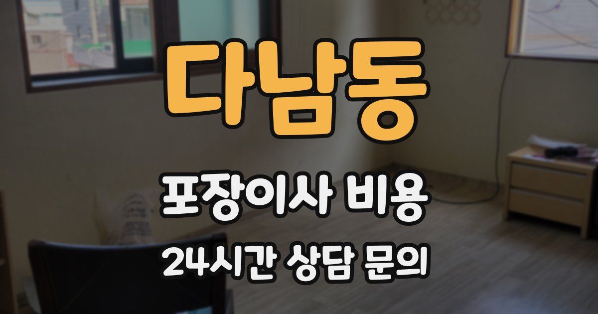 다남동 포장이사 비용