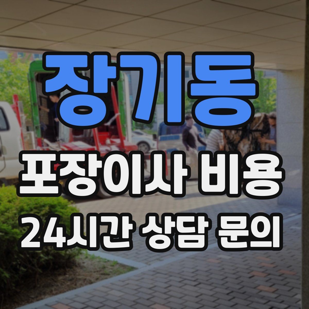 장기동 포장이사 비용 제대로 비교하면 후회가 줄어드는 이유
