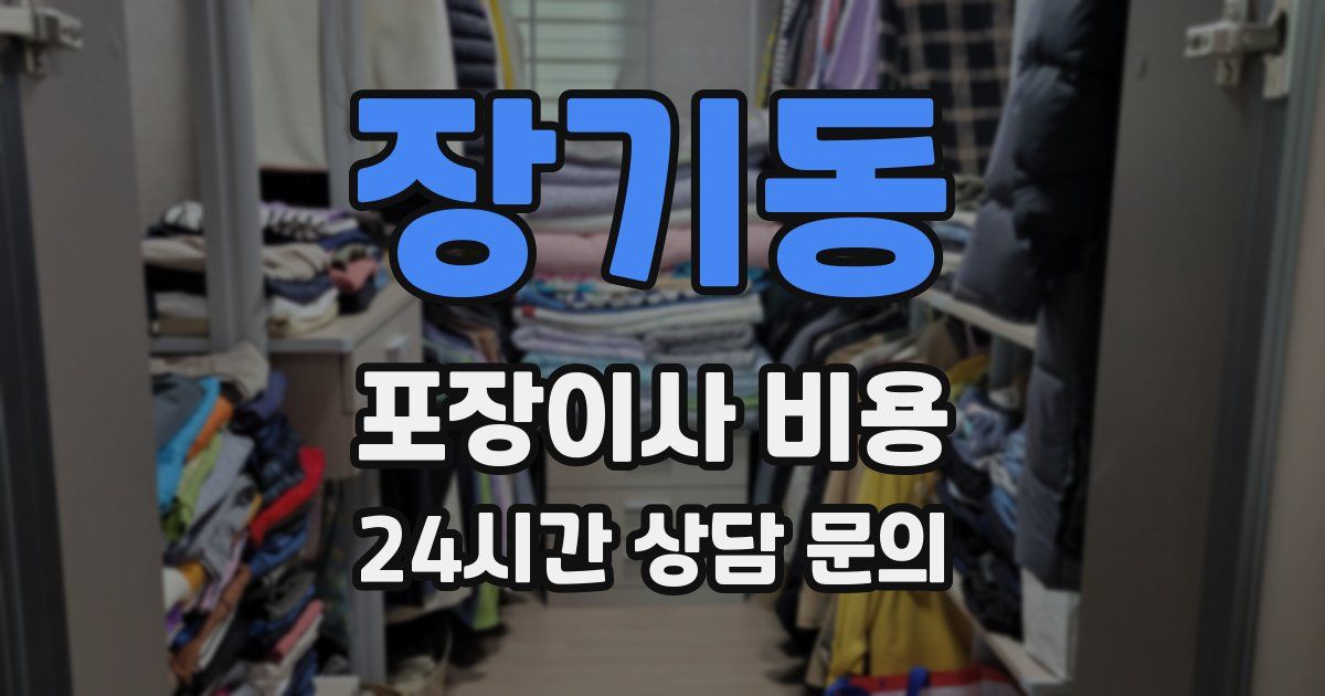 장기동 포장이사 비용
