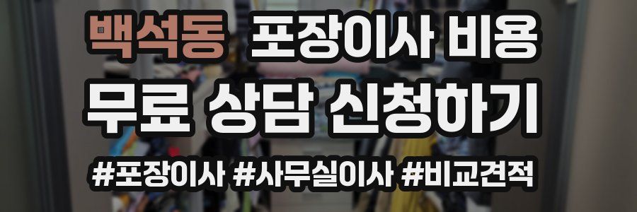 백석동 포장이사 비용