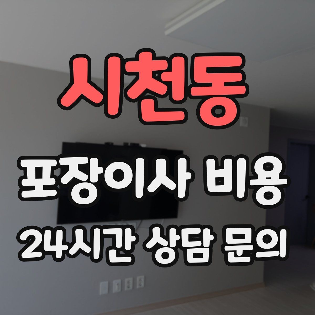 시천동 포장이사 비용 작업 중간에 확인해야 할 포인트