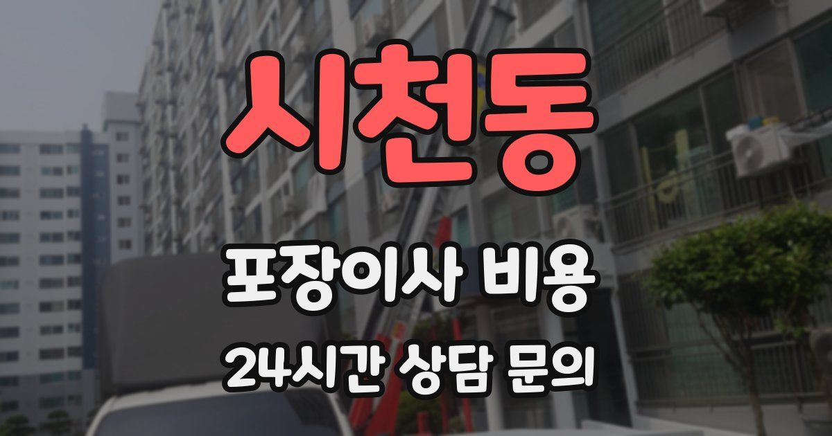 시천동 포장이사 비용