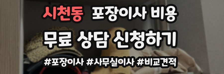 시천동 포장이사 비용