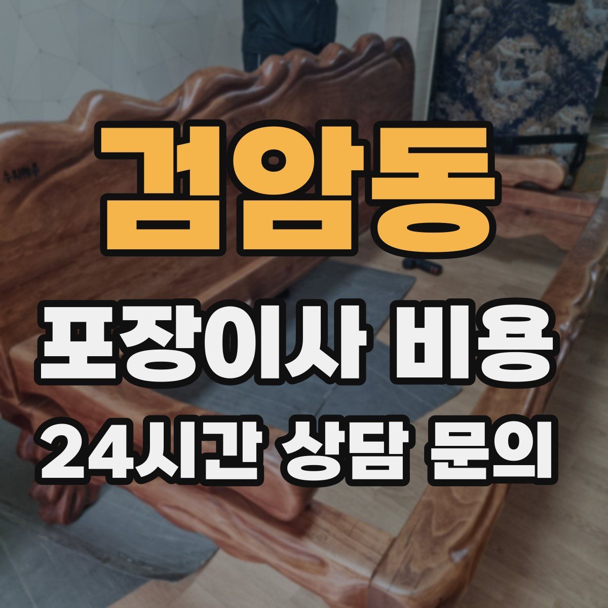 검암동 포장이사 비용