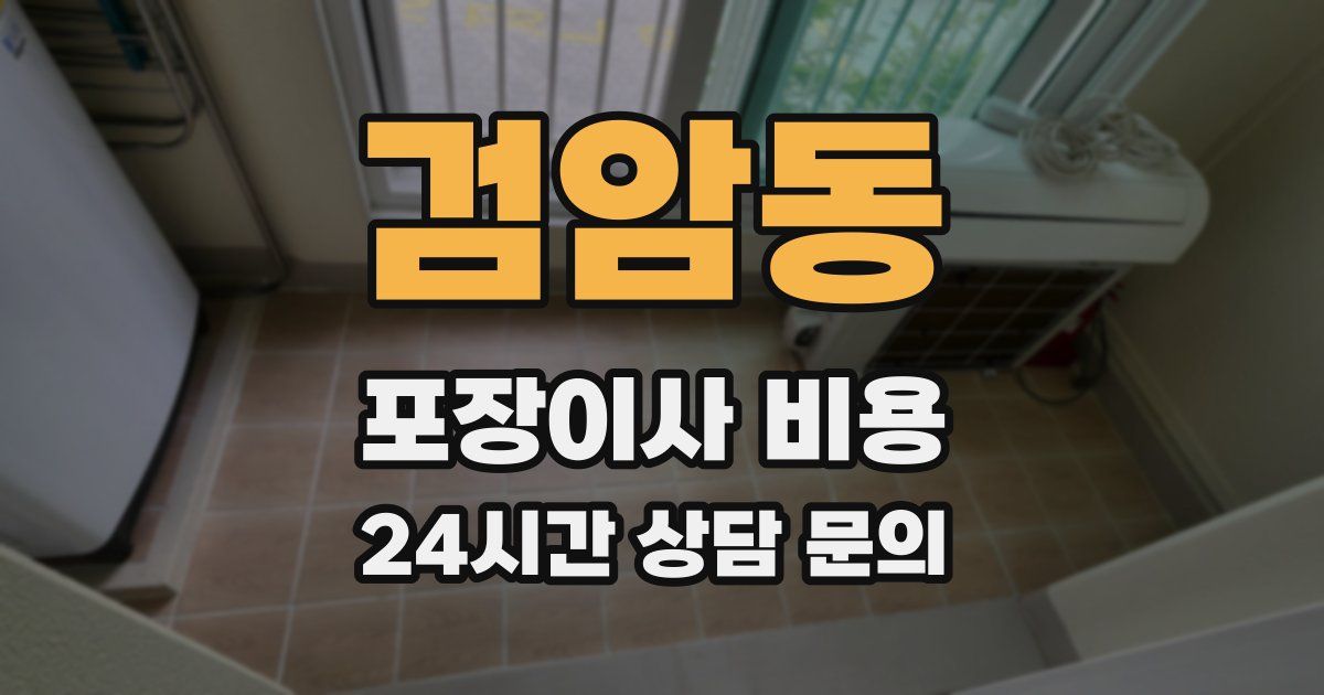 검암동 포장이사 비용