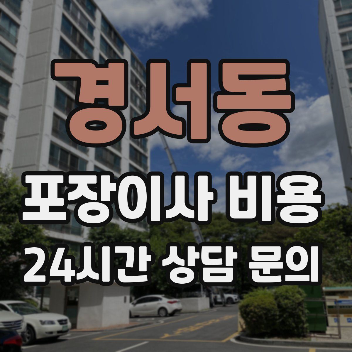 경서동 포장이사 비용