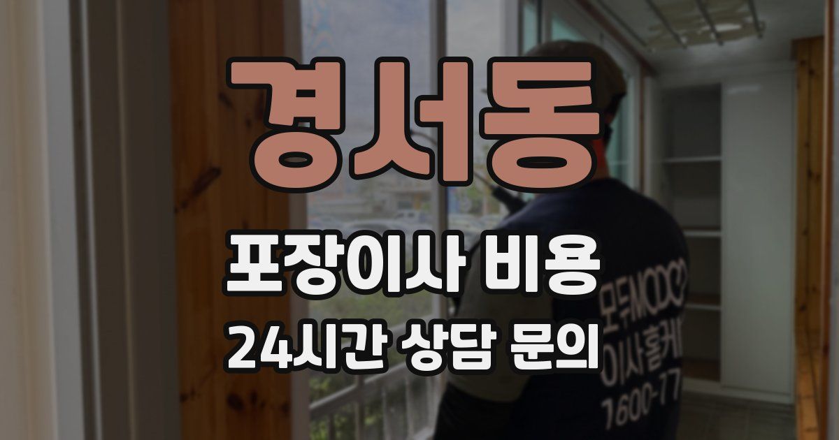 경서동 포장이사 비용