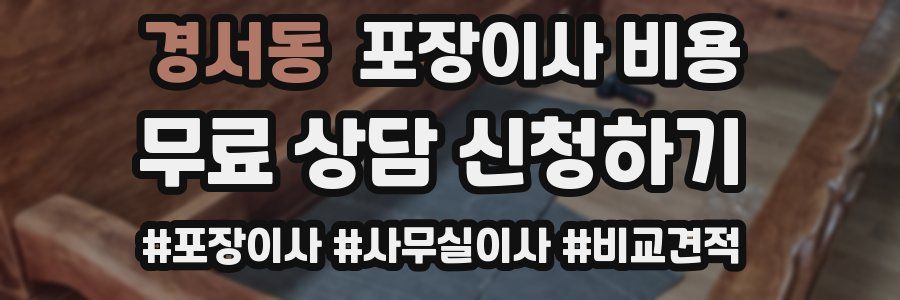 경서동 포장이사 비용
