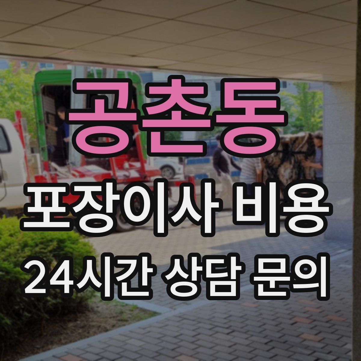 공촌동 포장이사 비용