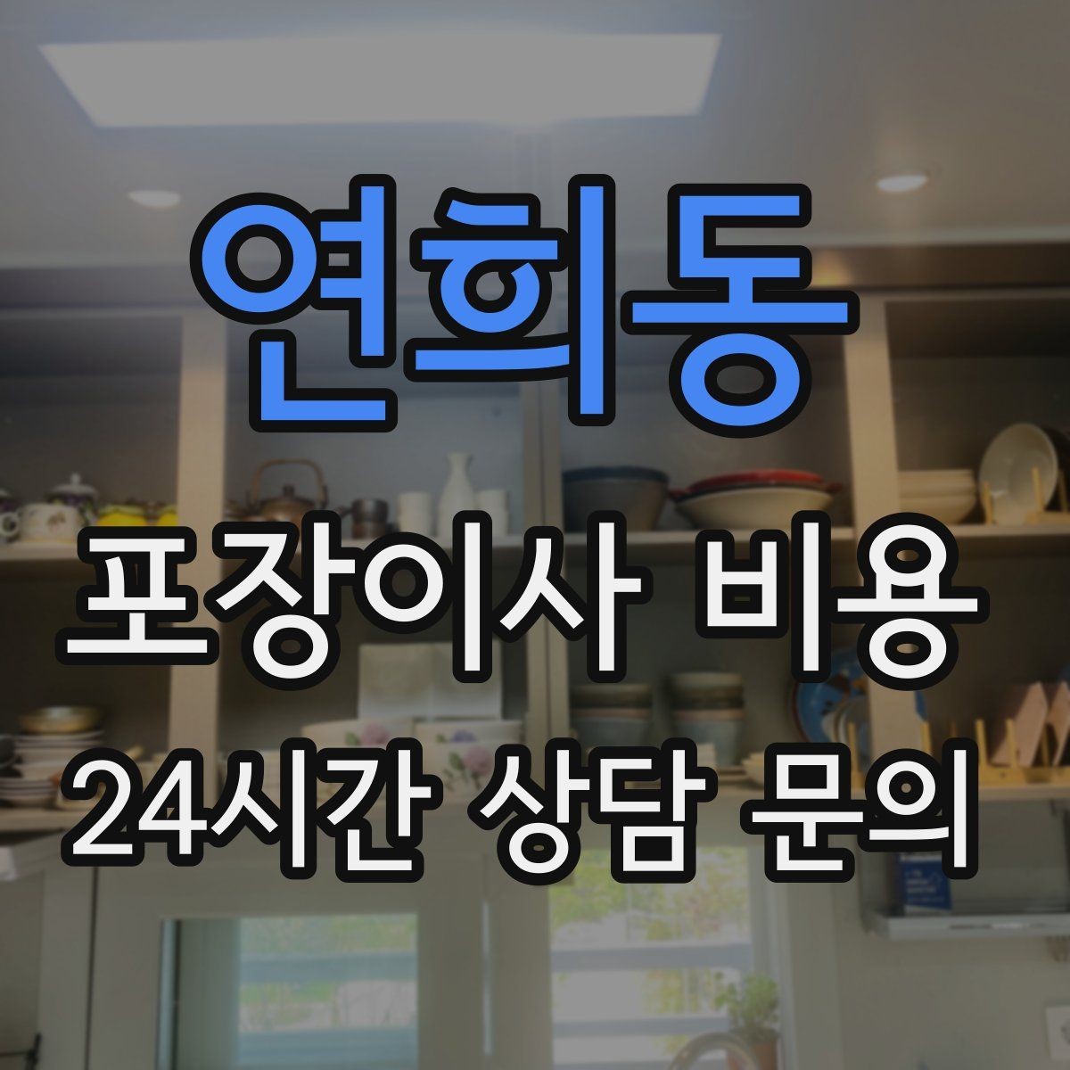 연희동 포장이사 비용 유리 진열장이 있을 때 견적 포인트