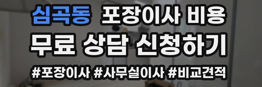 심곡동 포장이사 비용