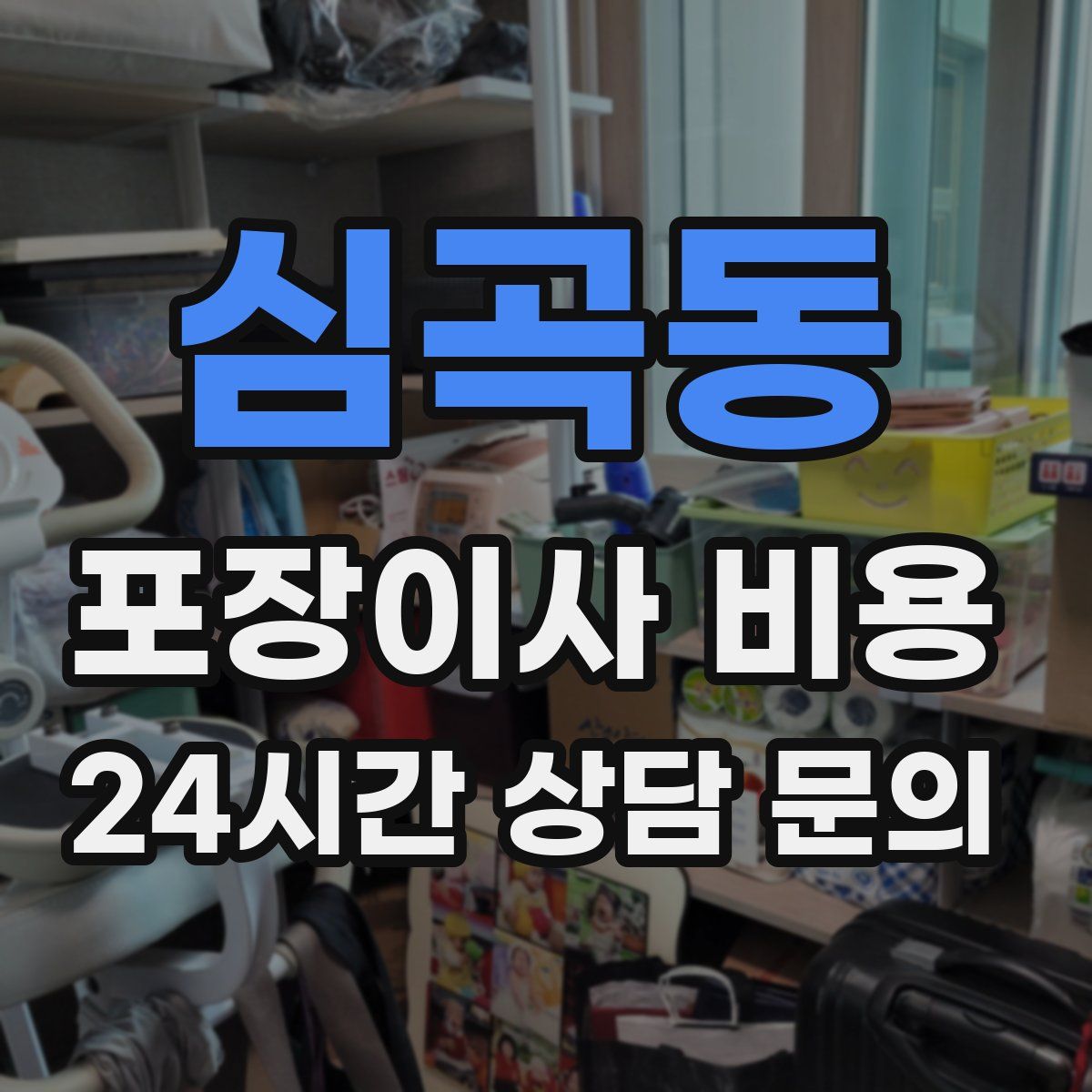 심곡동 포장이사 비용