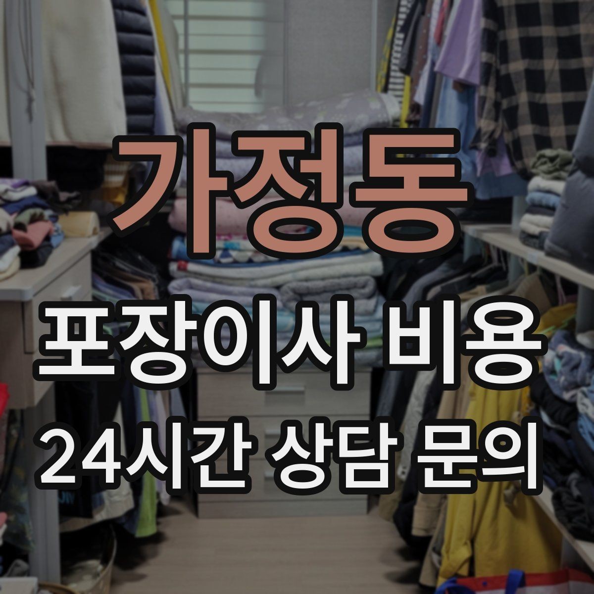 가정동 포장이사 비용 파손 보상 기준을 미리 확인해야 하는 이유