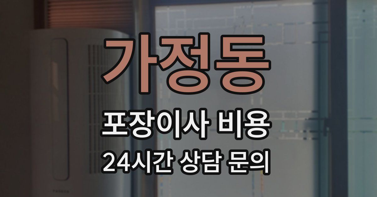 가정동 포장이사 비용