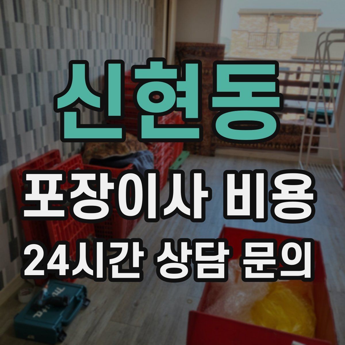 신현동 포장이사 비용 TV 벽걸이 설치가 포함인지 따져보기