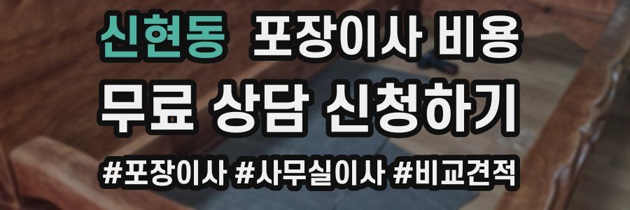 신현동 포장이사 비용