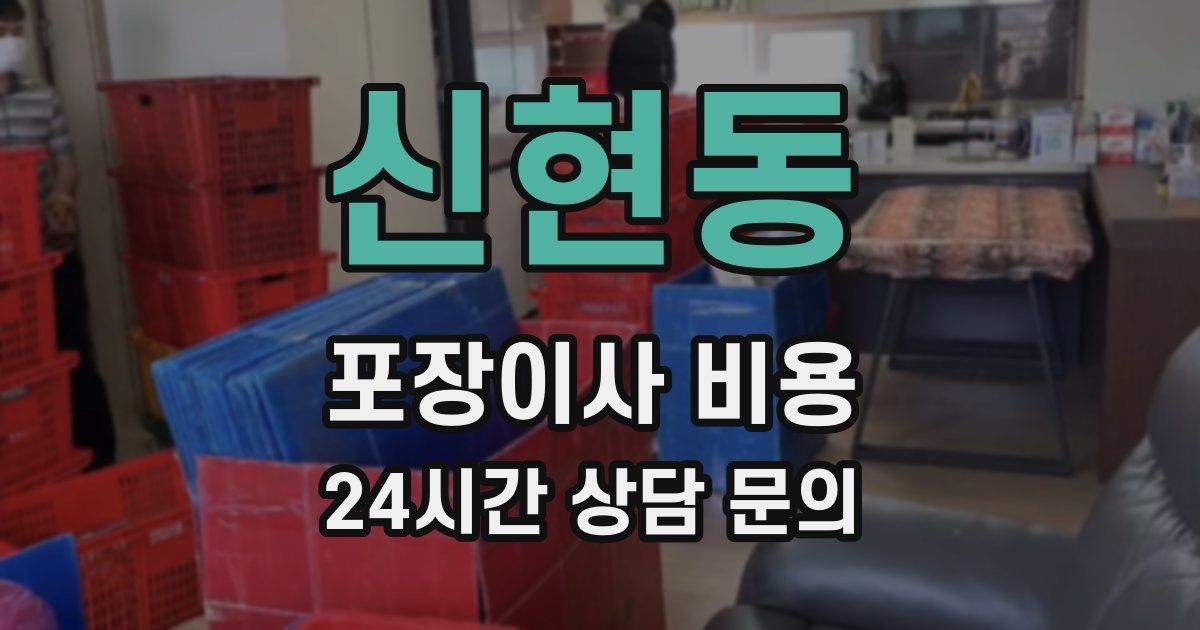 신현동 포장이사 비용
