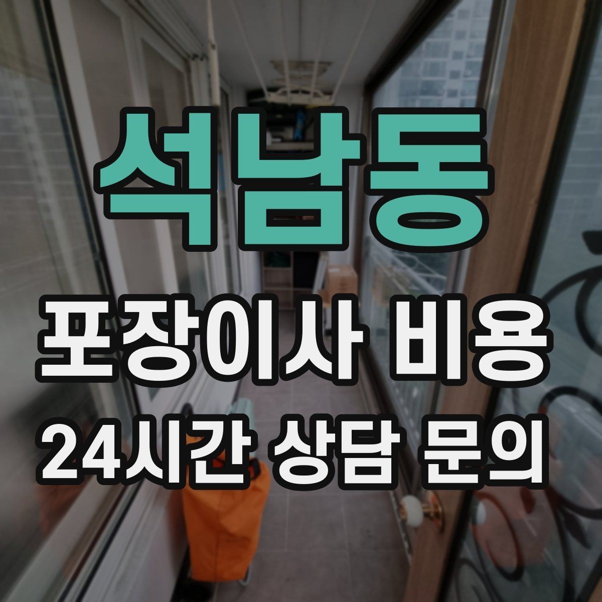 석남동 포장이사 비용 아파트 단지 규정이 작업에 미치는 영향