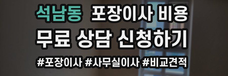 석남동 포장이사 비용