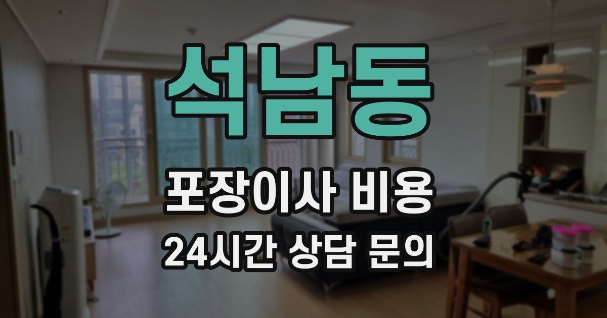 석남동 포장이사 비용