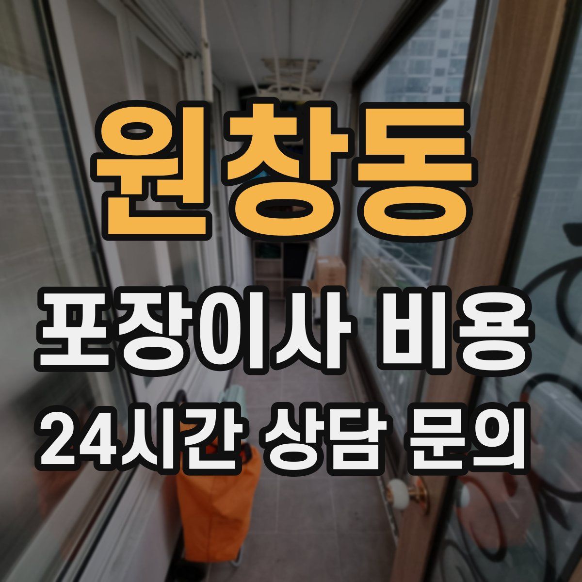 원창동 포장이사 비용