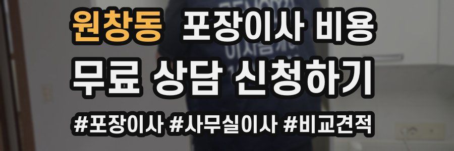 원창동 포장이사 비용