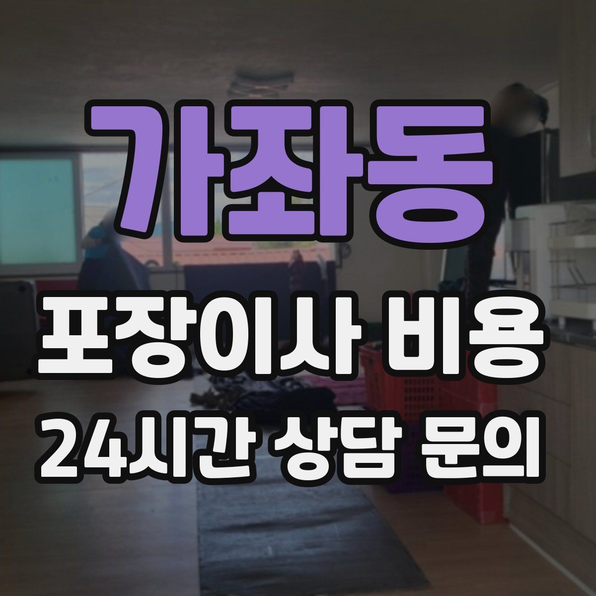 가좌동 포장이사 비용 자재·완충재가 충분해야 하는 이유