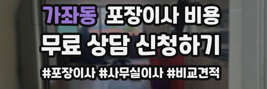 가좌동 포장이사 비용