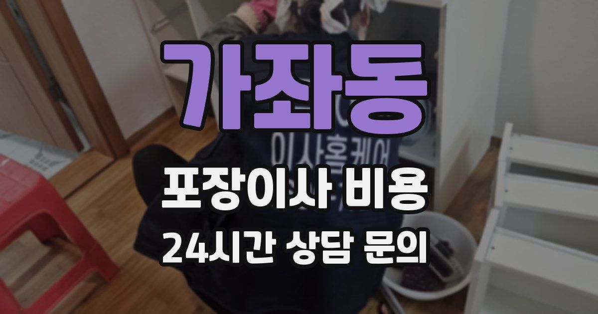 가좌동 포장이사 비용