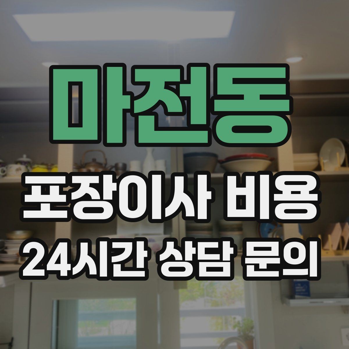 마전동 포장이사 비용 정리만 잘해도 줄어드는 항목들