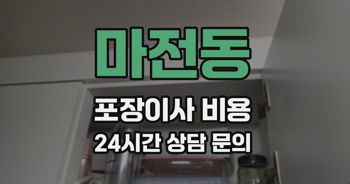 마전동 포장이사 비용