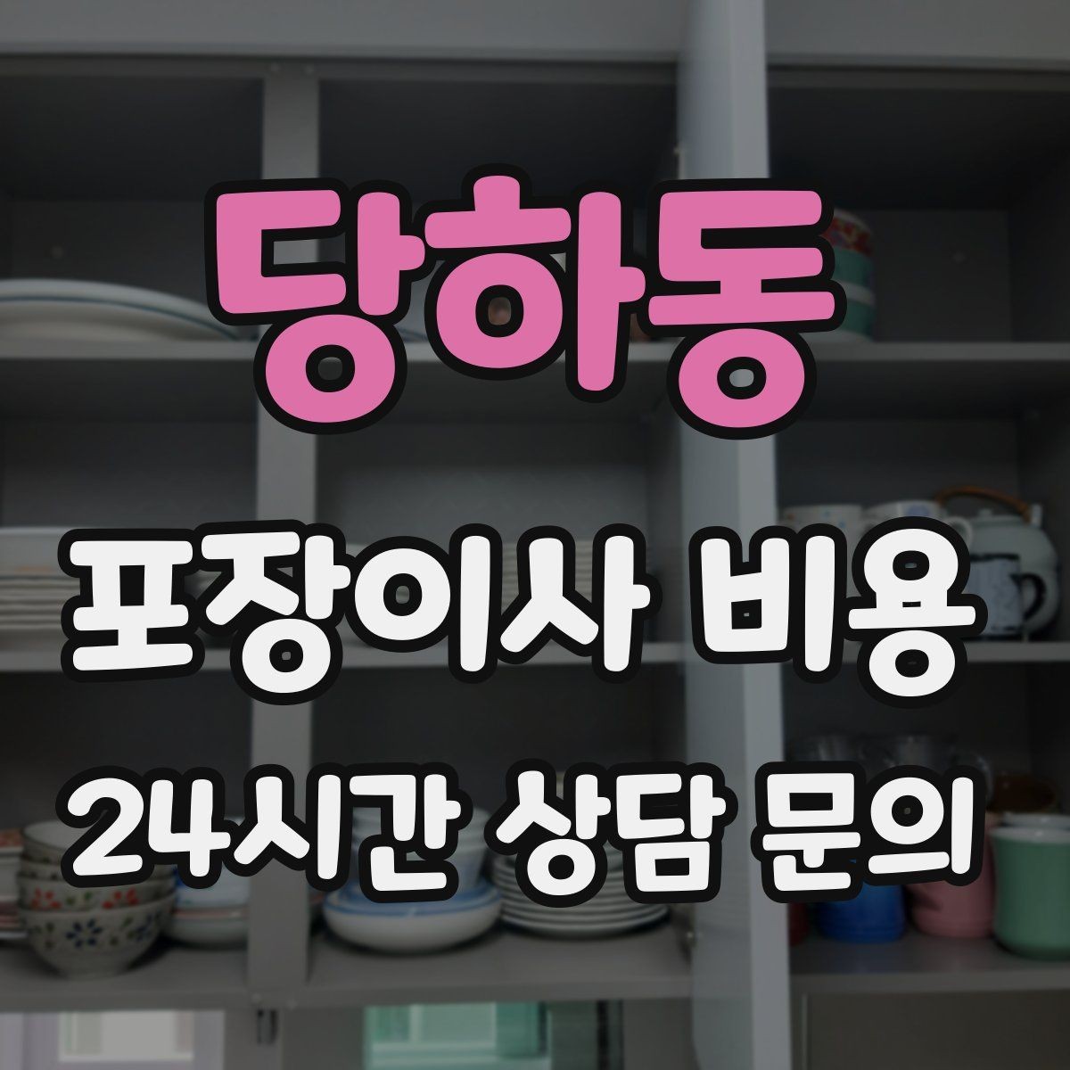 당하동 포장이사 비용 당일 바로 필요한 박스는 어떻게 관리할까
